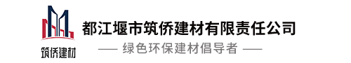 都江堰市筑侨建材有限责任公司